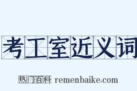 考工室近义词是什么意思的图片